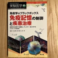 実験医学増刊 免疫学のブラックボックス 免疫記憶の制御と疾患治療のサムネイル