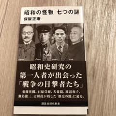 昭和の怪物 七つの謎のサムネイル