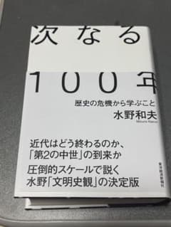 次なる100年　歴史の危機から学ぶこと　水野和夫のサムネイル