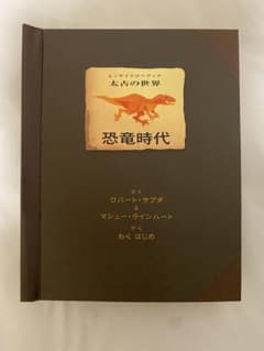 恐竜時代 ポップアップ絵本のサムネイル