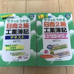 サクッとうかる日商2級工業簿記テキスト・トレーニングのサムネイル