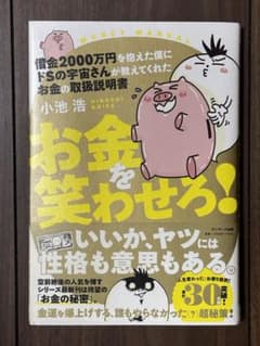借金2000万円を抱えた僕にドSの宇宙さんが教えてくれた お金の取扱説明書 お…のサムネイル