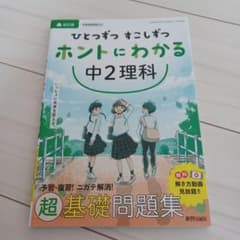 ひとつずつ すこしずつ ホントにわかる 中2理科のサムネイル