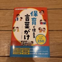 保育で使える言葉がけ 現場で役立つ会話術のサムネイル