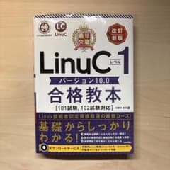 最短突破 Linuc レベル1 バージョン 10.0 合格教本のサムネイル