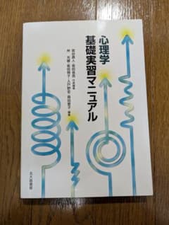 心理学基礎実習マニュアルのサムネイル