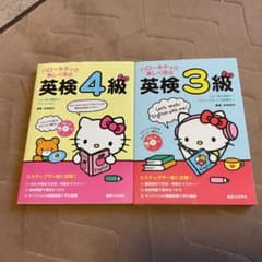ハローキティと楽しく学ぶ 英検4級・3級 2冊セットのサムネイル