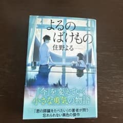よるよばけもの