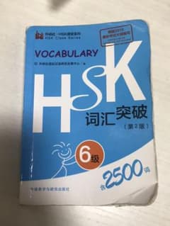 HSK词汇突破6级 Vocabulary 2500単語のサムネイル
