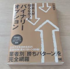 日本人が知らなかったバイナリーオプションのサムネイル