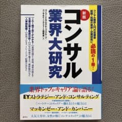 新版コンサル業界大研究のサムネイル