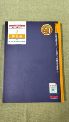 TAC税理士講座 2023年度版 簿記論 総合計算問題集 基礎編のサムネイル
