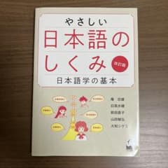 やさしい日本語のしくみ 日本語学の基本のサムネイル