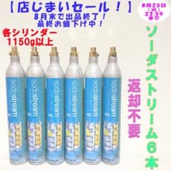 店じまいセール！】11-80914_ソーダストリームシリンダー6本 - メルカリ