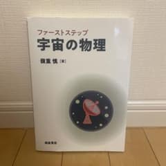 ガ*ナ様 ファーストステップ 宇宙の物理 嶺重慎 朝倉書店のサムネイル