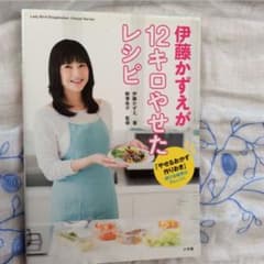 伊藤かずえが12キロやせたレシピ 「やせるおかず 作りおき」続ける秘密はアレン…のサムネイル