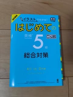 イラストでわかる！はじめての英検5級総合対策のサムネイル