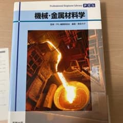 機械・金属材料学のサムネイル