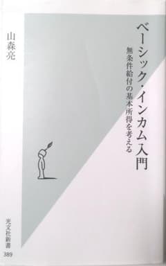 ベーシック・インカム入門 : 無条件給付の基本所得を考えるのサムネイル