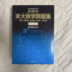 東大数学問題集 30年分 - メルカリ