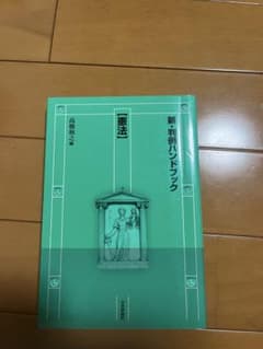 新・判例ハンドブック 高橋裕之著のサムネイル