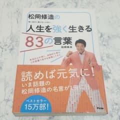 松岡修造の人生を強く生きる83の言葉 : 弱い自分に負けないためにのサムネイル