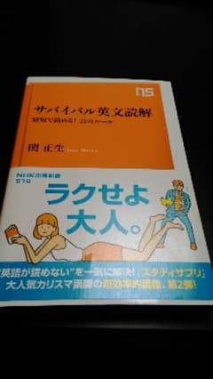 サバイバル英文読解 : 最短で読める!21のルール/関 正生のサムネイル