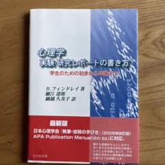 心理学実験研究レポートの書き方 学生のための初歩から卒論までのサムネイル