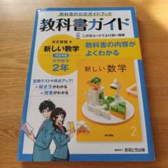 中学教科書ガイド 東京書籍 数学 2年のサムネイル
