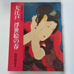 Y1181 大江戸 浮世絵の春 福田和彦/編者 - メルカリ