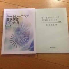 キートレーニング数学演習 IA IIB 数研出版のサムネイル