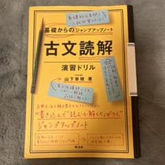 古文読解・演習ドリルのサムネイル