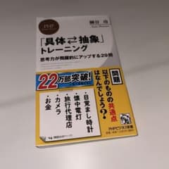 「具体・抽象」トレーニング : 思考力が飛躍的にアップする29問のサムネイル