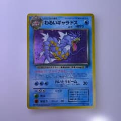 PSA10 旧裏 1997 わるいギャラドス 第4弾拡張パック ロケット団 旧裏】わるいギャラドス ☆ 第4弾拡張パック ロケット団 - メルカリ
