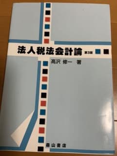 法人税法会計論のサムネイル