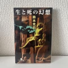 生と死の幻想のサムネイル