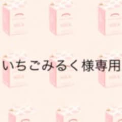 いちごみるく様専用ページ(*´▽`*)のサムネイル