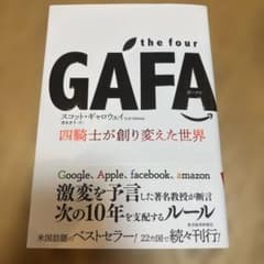 GAFA 四騎士が創り変えた世界のサムネイル