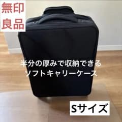 無印良品 半分の厚みで収納できるソフトキャリーケース Sサイズ - メルカリ
