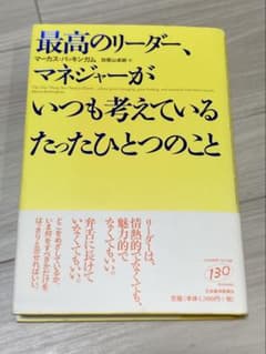 最高のリーダー、マネジャーがいつも考えているたったひとつのことのサムネイル