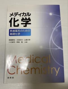 メディカル化学 医薬薬系のための基礎化学のサムネイル