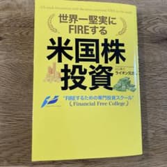 世界一堅実にFIREする米国株投資のサムネイル