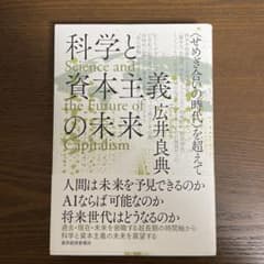 【週末限定値下げ】科学と資本主義の未来のサムネイル