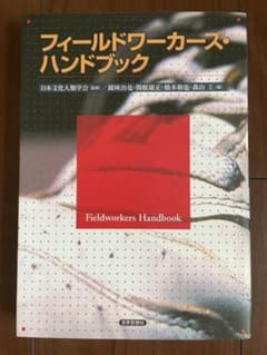 フィールドワーカーズ・ハンドブックのサムネイル