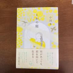 とわの庭のサムネイル