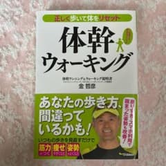 正しく歩いて体をリセット 体幹ウォーキングのサムネイル