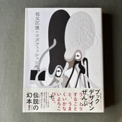 祖父江慎+コズフィッシュ/作品集/幻本 - メルカリ