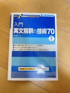 入門英文解釈の技術70のサムネイル
