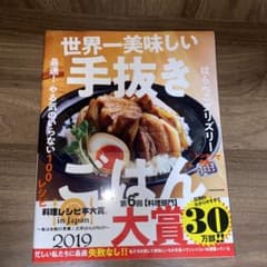 世界一美味しい手抜きごはん 最速! やる気のいらない100レシピのサムネイル