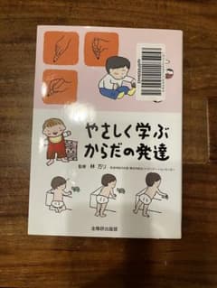 やさしく学ぶ　からだの発達のサムネイル